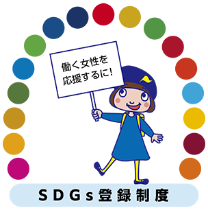 SDGs登録制度