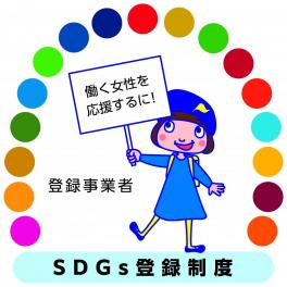 「SDGs～働く女性を応援するに！～」